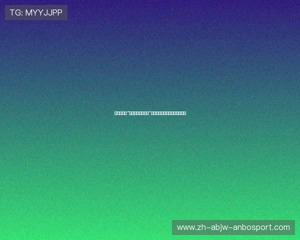 篮球运动员“非对抗下判断习惯”是否会在强对抗中形成失误盲区 篮球运动员“非对抗下判断习惯”是否会在强对抗中形成失误盲区