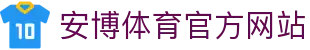 安博体育 (ANBO SPORT)官方网站-最专业体育游戏娱乐平台